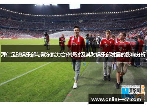 拜仁足球俱乐部与戴尔能力合作探讨及其对俱乐部发展的影响分析 拜仁足球俱乐部与戴尔能力合作探讨及其对俱乐部发展的影响分析