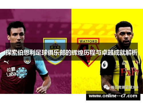 探索伯恩利足球俱乐部的辉煌历程与卓越成就解析 探索伯恩利足球俱乐部的辉煌历程与卓越成就解析