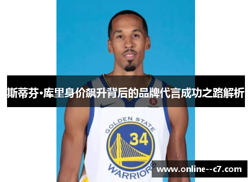 斯蒂芬·库里身价飙升背后的品牌代言成功之路解析