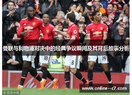 曼联与利物浦对决中的经典争议瞬间及其背后故事分析