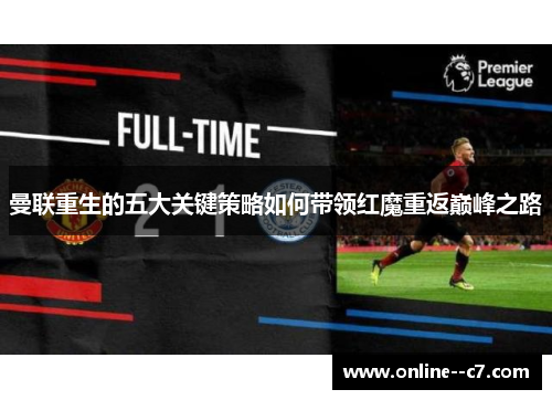 曼联重生的五大关键策略如何带领红魔重返巅峰之路