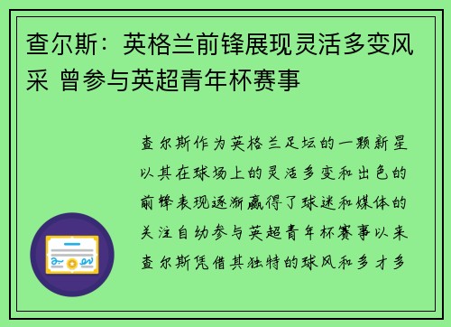 查尔斯：英格兰前锋展现灵活多变风采 曾参与英超青年杯赛事