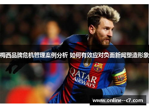 梅西品牌危机管理案例分析 如何有效应对负面新闻塑造形象