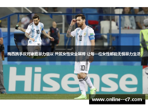 梅西携手反对家庭暴力倡议 共筑女性安全屏障 让每一位女性都能无惧暴力生活