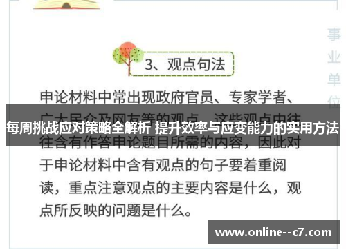 每周挑战应对策略全解析 提升效率与应变能力的实用方法 每周挑战应对策略全解析 提升效率与应变能力的实用方法