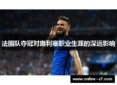 法国队夺冠对奥利塞职业生涯的深远影响
