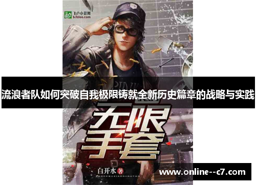 流浪者队如何突破自我极限铸就全新历史篇章的战略与实践