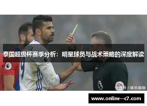 泰国超级杯赛季分析:明星球员与战术策略的深度解读 泰国超级杯赛季分析:明星球员与战术策略的深度解读