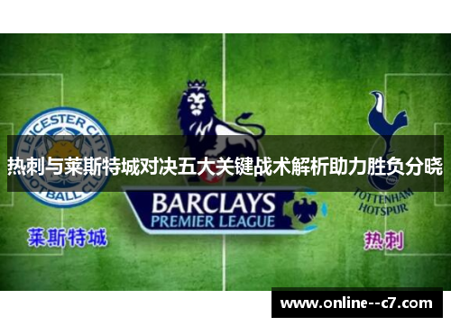 热刺与莱斯特城对决五大关键战术解析助力胜负分晓 热刺与莱斯特城对决五大关键战术解析助力胜负分晓