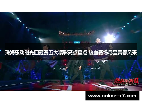 珠海乐动时光四冠赛五大精彩亮点盘点 热血赛场尽显青春风采 珠海乐动时光四冠赛五大精彩亮点盘点 热血赛场尽显青春风采