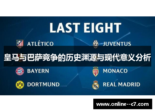 皇马与巴萨竞争的历史渊源与现代意义分析