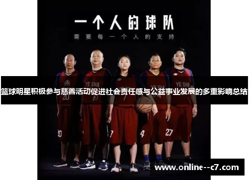篮球明星积极参与慈善活动促进社会责任感与公益事业发展的多重影响总结 篮球明星积极参与慈善活动促进社会责任感与公益事业发展的多重影响总结