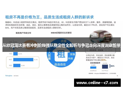 从欧冠淘汰赛看冲刺阶段强队稳定性全解析与争冠走向深度洞察前景