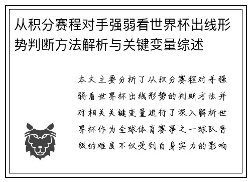 从积分赛程对手强弱看世界杯出线形势判断方法解析与关键变量综述 从积分赛程对手强弱看世界杯出线形势判断方法解析与关键变量综述