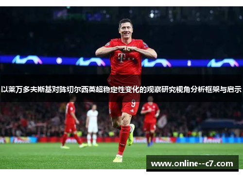 以莱万多夫斯基对阵切尔西英超稳定性变化的观察研究视角分析框架与启示 以莱万多夫斯基对阵切尔西英超稳定性变化的观察研究视角分析框架与启示
