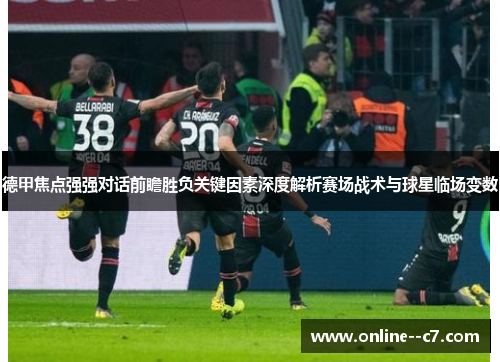 德甲焦点强强对话前瞻胜负关键因素深度解析赛场战术与球星临场变数 德甲焦点强强对话前瞻胜负关键因素深度解析赛场战术与球星临场变数