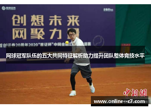 网球冠军队伍的五大共同特征解析助力提升团队整体竞技水平 网球冠军队伍的五大共同特征解析助力提升团队整体竞技水平