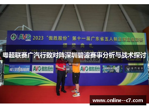 粤超联赛广汽行致对阵深圳碧波赛事分析与战术探讨 粤超联赛广汽行致对阵深圳碧波赛事分析与战术探讨