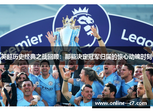 英超历史经典之战回顾：那些决定冠军归属的惊心动魄时刻
