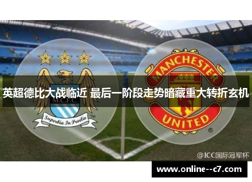 英超德比大战临近 最后一阶段走势暗藏重大转折玄机