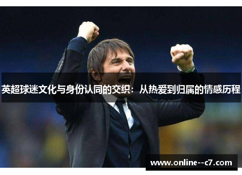 英超球迷文化与身份认同的交织：从热爱到归属的情感历程
