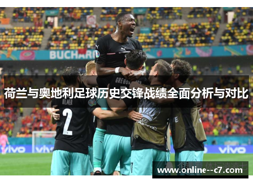 荷兰与奥地利足球历史交锋战绩全面分析与对比