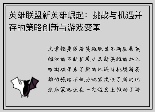 英雄联盟新英雄崛起：挑战与机遇并存的策略创新与游戏变革