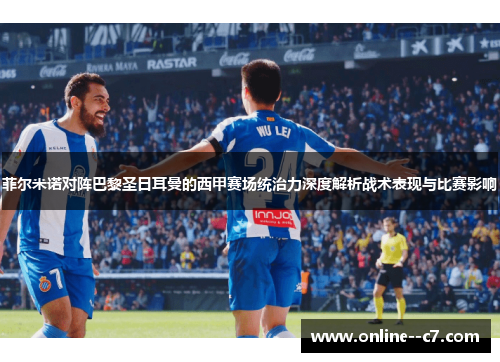 菲尔米诺对阵巴黎圣日耳曼的西甲赛场统治力深度解析战术表现与比赛影响