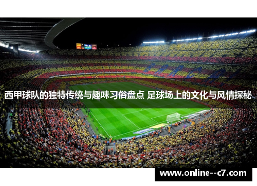 西甲球队的独特传统与趣味习俗盘点 足球场上的文化与风情探秘
