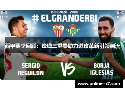 西甲赛季回顾：锋线三重奏助力进攻革新引领潮流