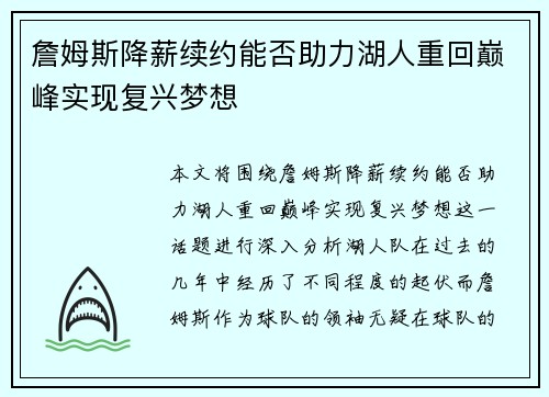 詹姆斯降薪续约能否助力湖人重回巅峰实现复兴梦想