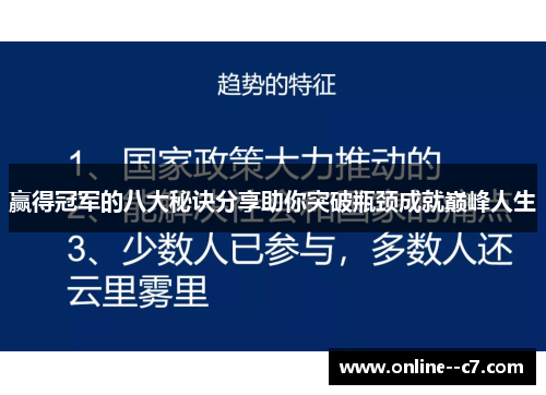 赢得冠军的八大秘诀分享助你突破瓶颈成就巅峰人生