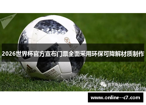 2026世界杯官方宣布门票全面采用环保可降解材质制作