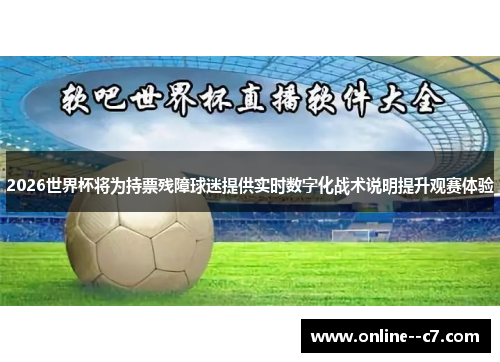 2026世界杯将为持票残障球迷提供实时数字化战术说明提升观赛体验