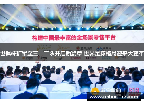 世俱杯扩军至三十二队开启新篇章 世界足球格局迎来大变革 世俱杯扩军至三十二队开启新篇章 世界足球格局迎来大变革