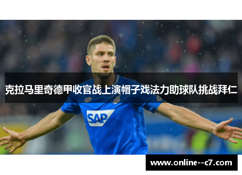 克拉马里奇德甲收官战上演帽子戏法力助球队挑战拜仁 克拉马里奇德甲收官战上演帽子戏法力助球队挑战拜仁