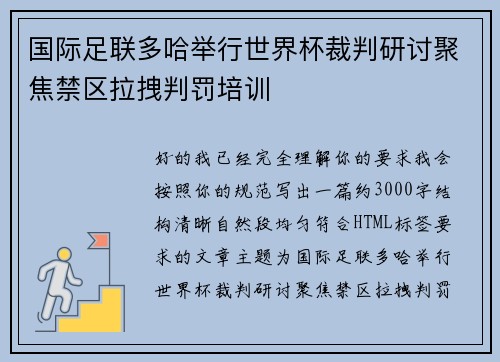 国际足联多哈举行世界杯裁判研讨聚焦禁区拉拽判罚培训 国际足联多哈举行世界杯裁判研讨聚焦禁区拉拽判罚培训
