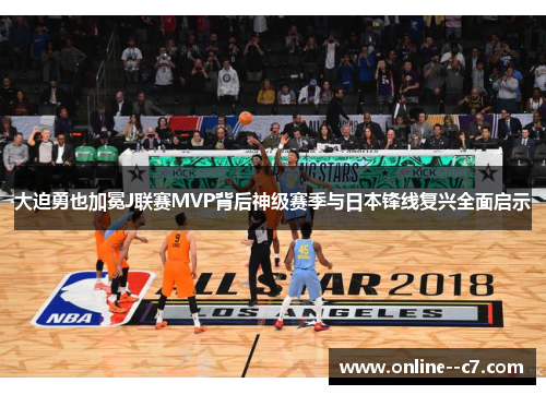 大迫勇也加冕J联赛MVP背后神级赛季与日本锋线复兴全面启示