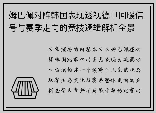 姆巴佩对阵韩国表现透视德甲回暖信号与赛季走向的竞技逻辑解析全景