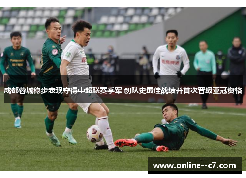 成都蓉城稳步表现夺得中超联赛季军 创队史最佳战绩并首次晋级亚冠资格