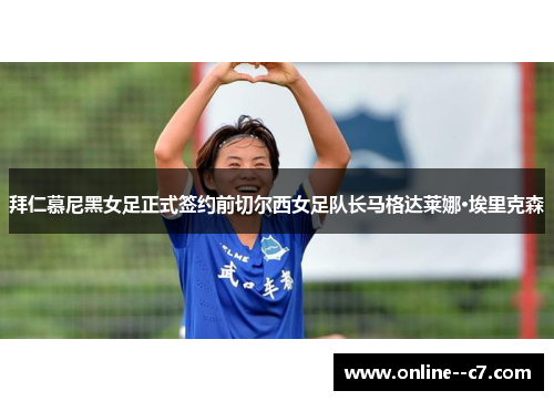 拜仁慕尼黑女足正式签约前切尔西女足队长马格达莱娜·埃里克森