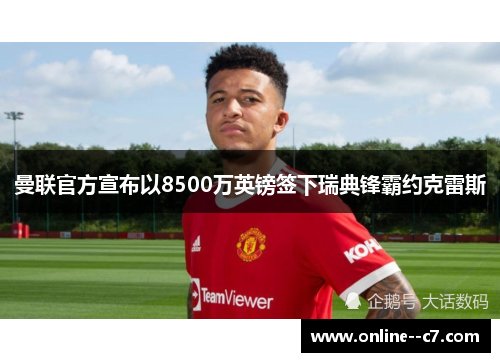 曼联官方宣布以8500万英镑签下瑞典锋霸约克雷斯