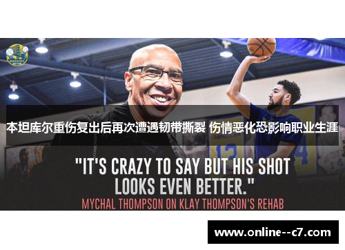 本坦库尔重伤复出后再次遭遇韧带撕裂 伤情恶化恐影响职业生涯