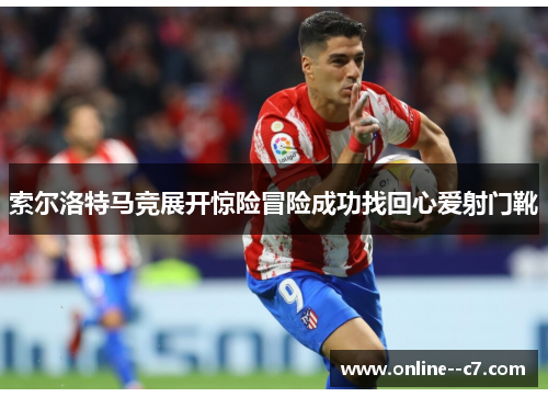 索尔洛特马竞展开惊险冒险成功找回心爱射门靴