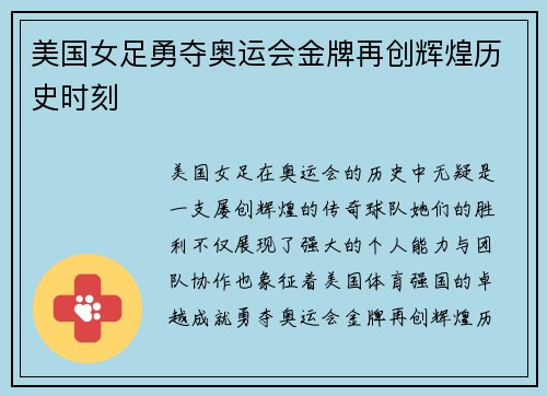 美国女足勇夺奥运会金牌再创辉煌历史时刻