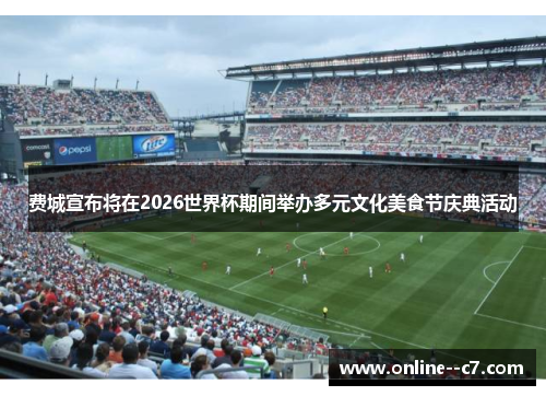 费城宣布将在2026世界杯期间举办多元文化美食节庆典活动