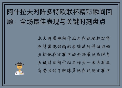 阿什拉夫对阵多特欧联杯精彩瞬间回顾：全场最佳表现与关键时刻盘点