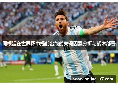 阿根廷在世界杯中提前出线的关键因素分析与战术部署