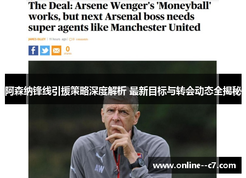 阿森纳锋线引援策略深度解析 最新目标与转会动态全揭秘