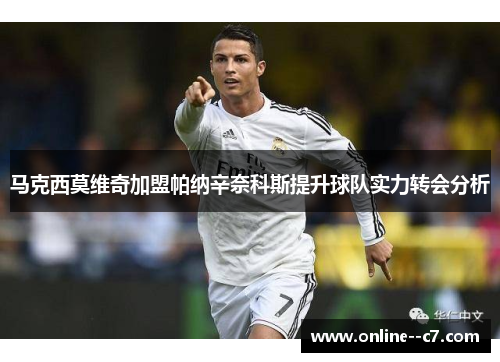 马克西莫维奇加盟帕纳辛奈科斯提升球队实力转会分析